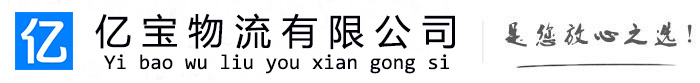 宏伟亿宝物流运输公司